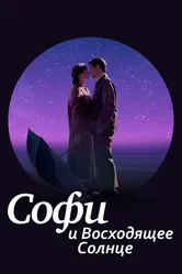 Софи и восходящее солнце 2016 постер