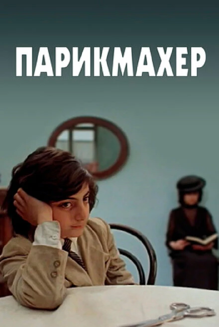 Постер Парикмахер 1983