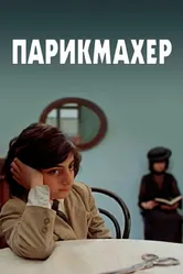 Парикмахер 1983 постер
