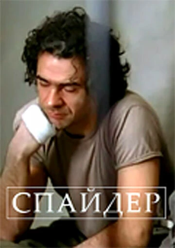Постер Спайдер 2007