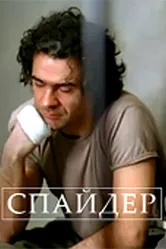 Спайдер 2007 постер