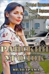 Райский уголок 2013 постер