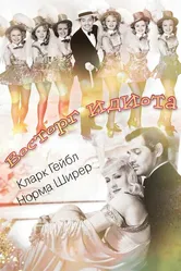 Восторг идиота 1939 постер