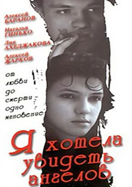 Постер Я хотела увидеть ангелов 1992