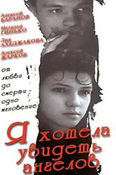 Я хотела увидеть ангелов 1992 постер