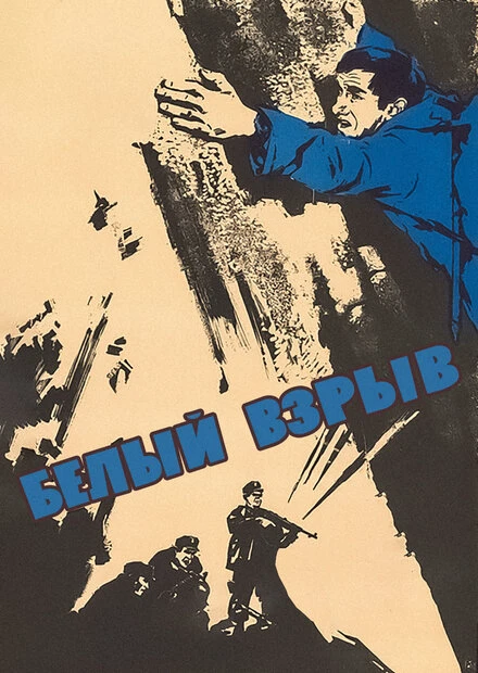 Постер Белый взрыв 1969