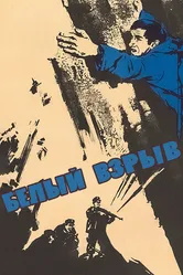 Белый взрыв 1969 постер