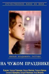 На чужом празднике 1981 постер