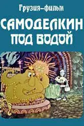Самоделкин под водой 1977 постер