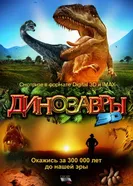 Динозавры Патагонии 3D 2007 постер