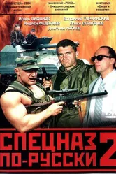 Спецназ по-русски 2 2004 постер