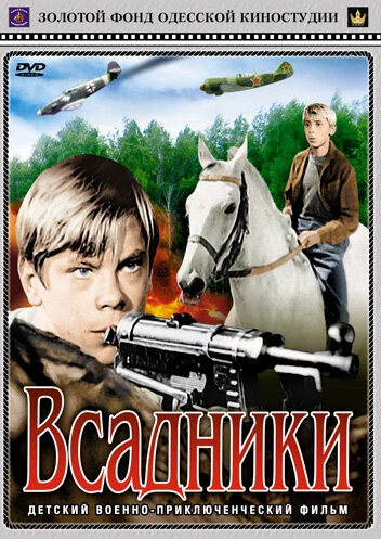 Постер Всадники 1972
