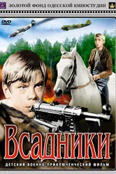 Всадники 1972 постер