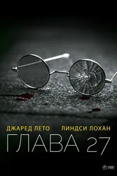 Глава 27 2006 постер