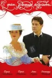 С днем рождения, королева! 2006 постер