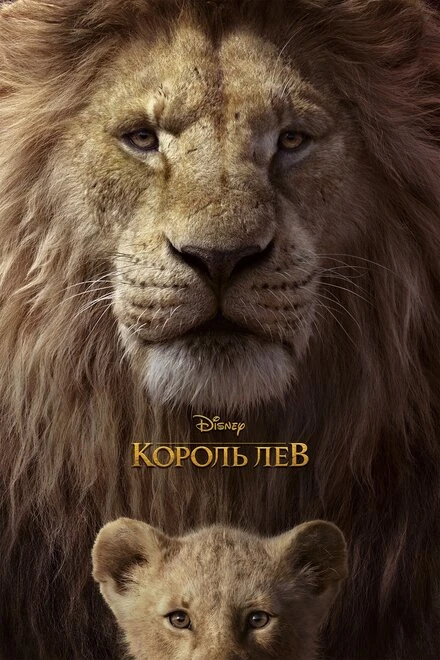 Постер Король Лев 2019