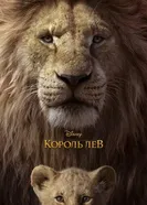 Король Лев 2019 постер