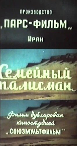 Постер Семейный талисман 1959