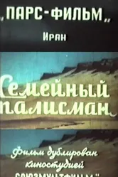 Семейный талисман 1959 постер