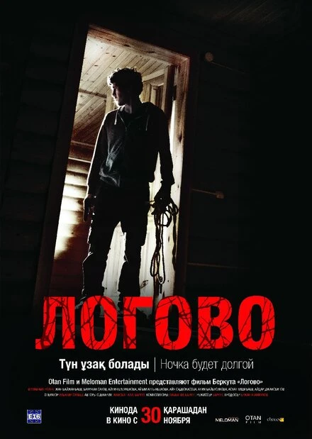 Постер Логово 2017