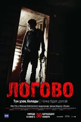 Логово 2017 постер