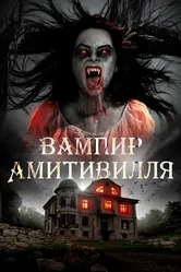 Вампир Амитивилля 2019 постер