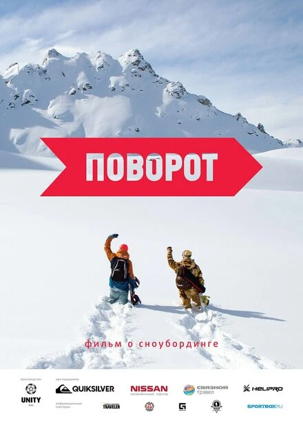 Постер Поворот 2015
