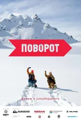 Поворот 2015 постер