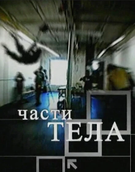 Постер Части тела 2006