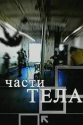 Части тела 2006 постер