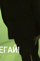 Убегай! 2012 постер