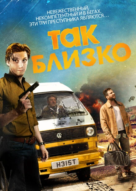 Постер Так близко 2017