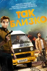 Так близко 2017 постер