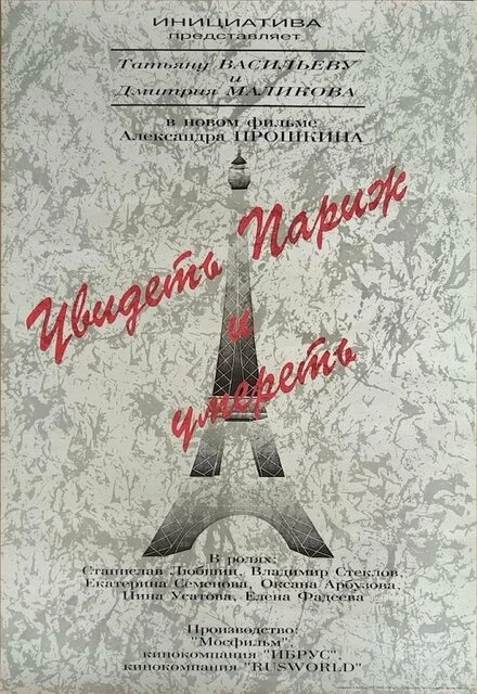 Постер Увидеть Париж и умереть 1993