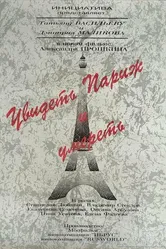 Увидеть Париж и умереть 1993 постер