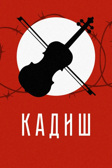 Постер Кадиш 2019