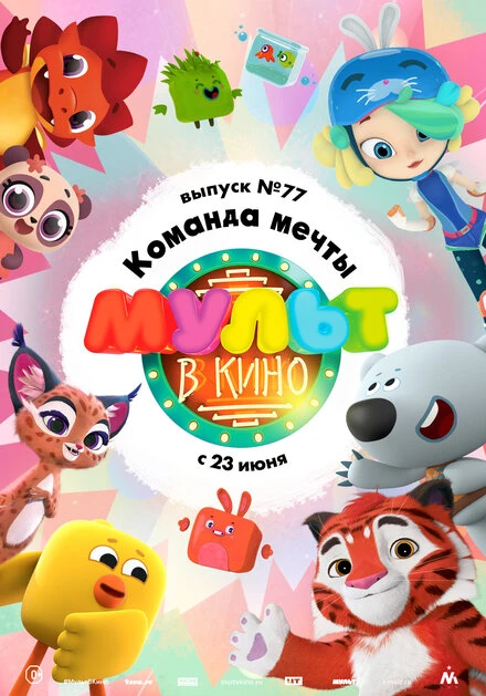 Постер МУЛЬТ в кино. Выпуск №77. Команда мечты 2018