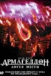 Армагеддон: Ангел мести 1998 постер