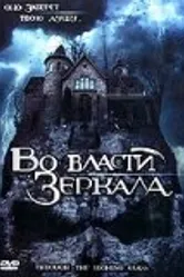 Во власти зеркала 2006 постер