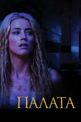 Палата 2010 постер