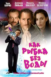 Как рыбка без воды 1999, Франция постер
