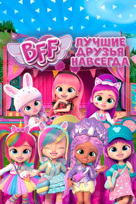 Постер BFF: Лучшие друзья навсегда 2022