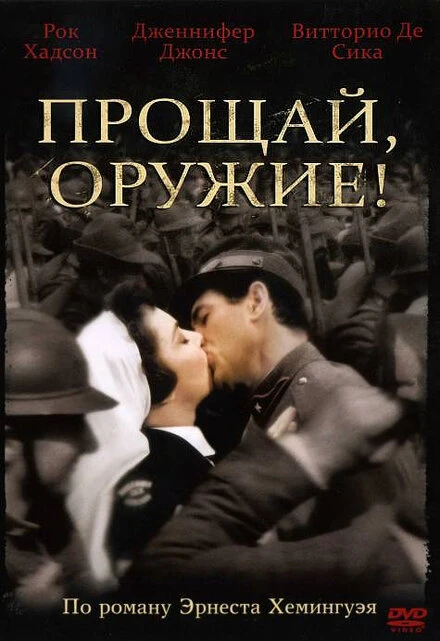 Постер Прощай, оружие! 1957