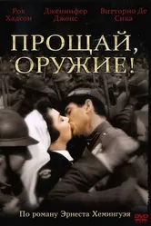 Прощай, оружие! 1957 постер