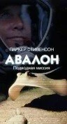Постер Авалон: Подводная миссия 1999
