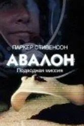 Авалон: Подводная миссия 1999 постер