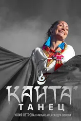 Танец Кайта 2020 постер