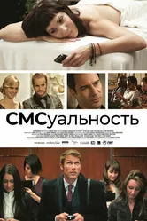 СМСуальность 2011 постер