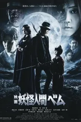 Бэм, человек-демон. Фильм 2012 постер