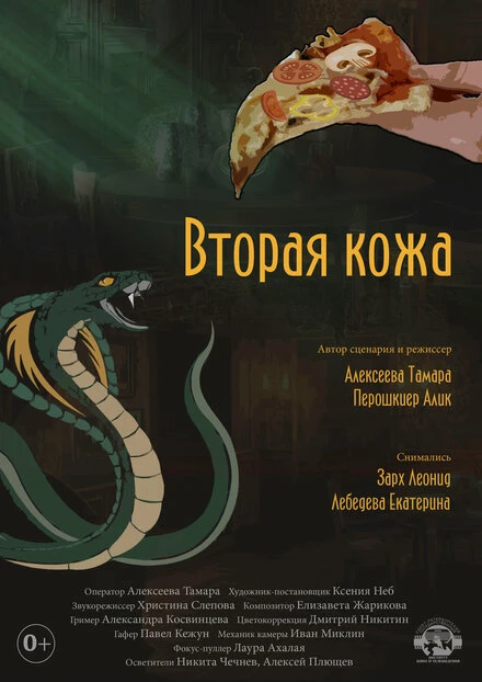 Постер Вторая кожа 2022